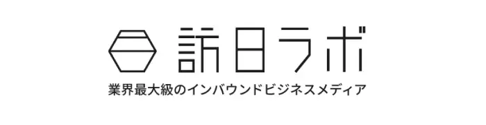 訪日ラボ