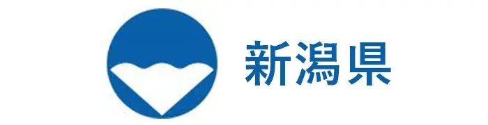 新潟県